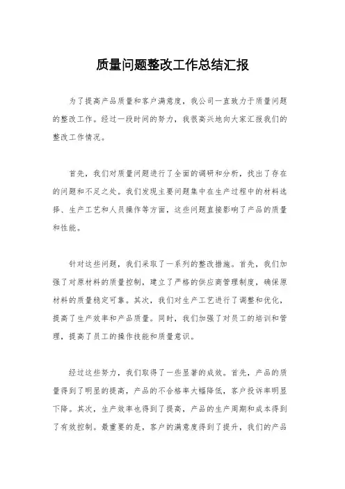 质量问题整改工作总结汇报