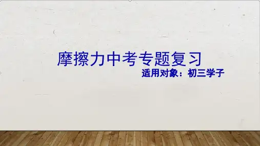 年中考物理专题复习课件之摩擦力