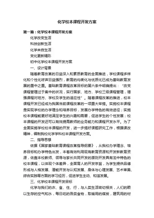 化学校本课程开发方案