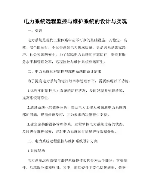 电力系统远程监控与维护系统的设计与实现