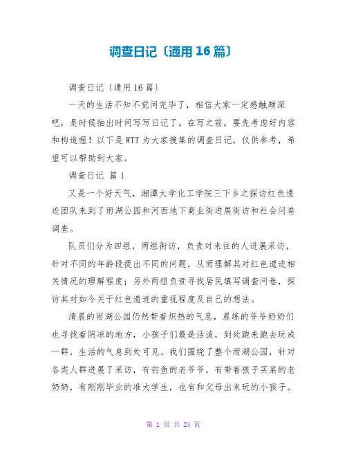 调查日记(通用16篇)