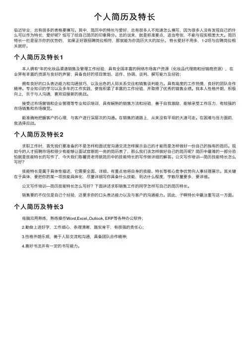 个人简历及特长