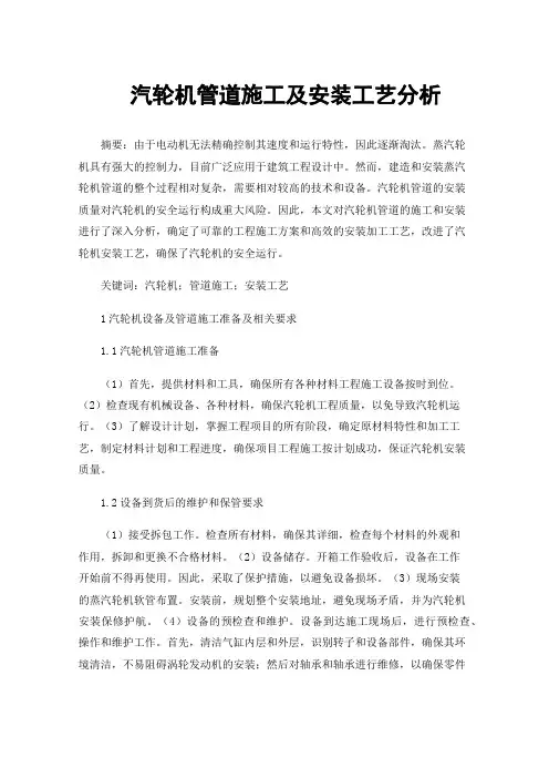 汽轮机管道施工及安装工艺分析