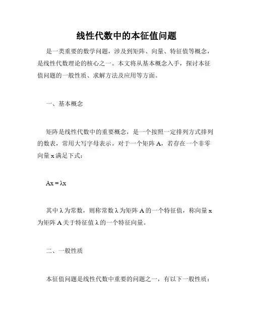 线性代数中的本征值问题