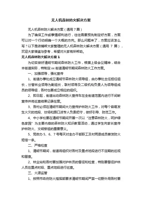 无人机森林防火解决方案
