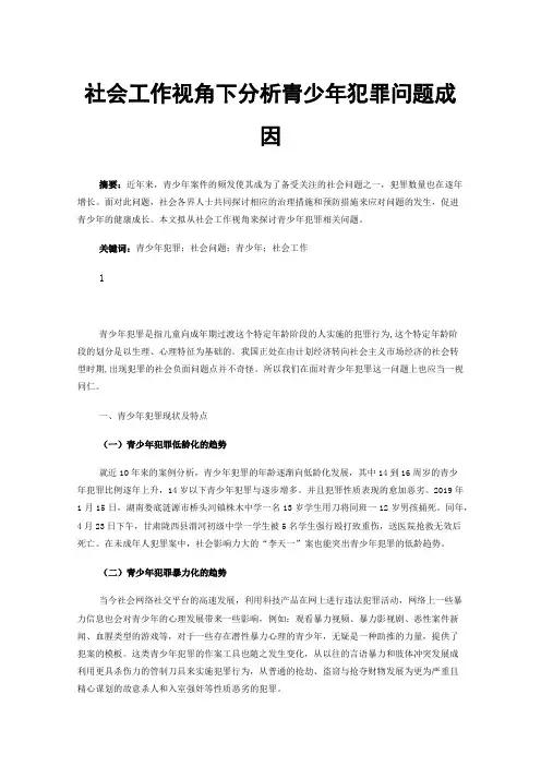 社会工作视角下分析青少年犯罪问题成因