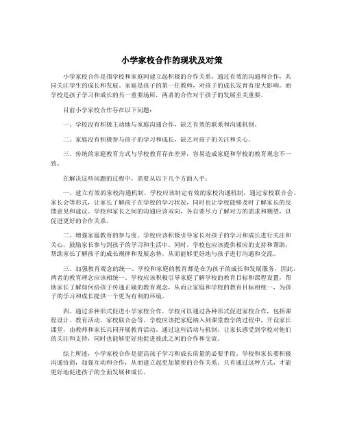 小学家校合作的现状及对策