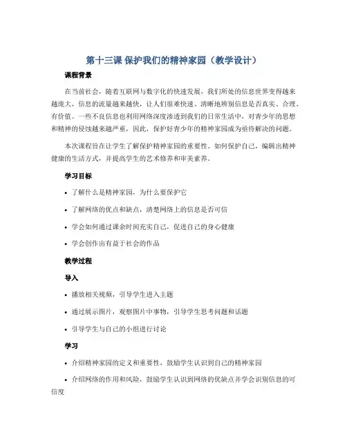第十三课 保护我们的精神家园(教学设计)2022-2023学年美术六年级上册