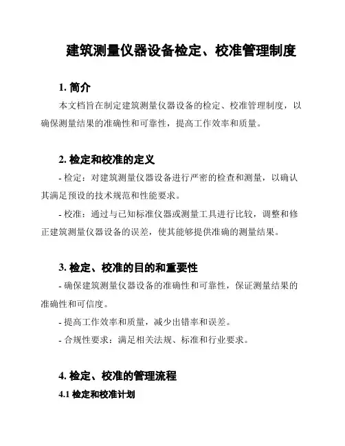 建筑测量仪器设备检定、校准管理制度