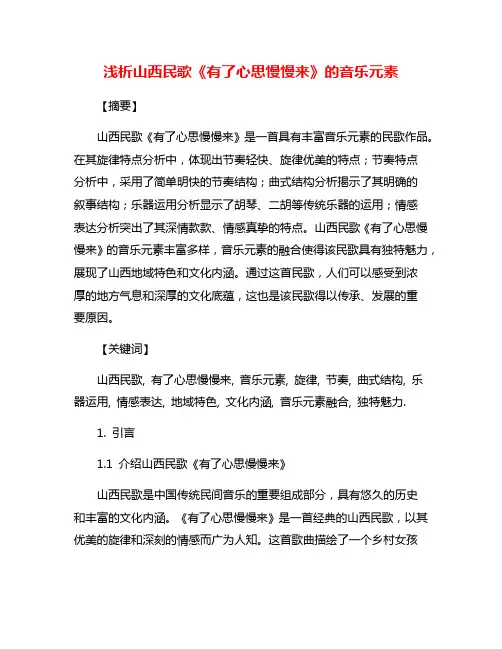 浅析山西民歌《有了心思慢慢来》的音乐元素