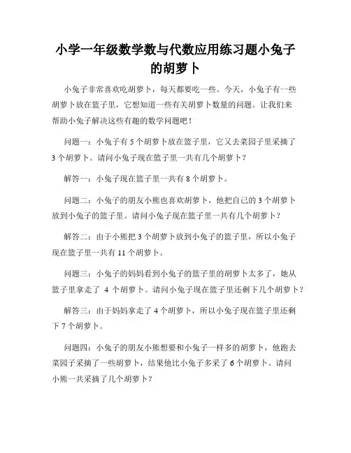 小学一年级数学数与代数应用练习题小兔子的胡萝卜