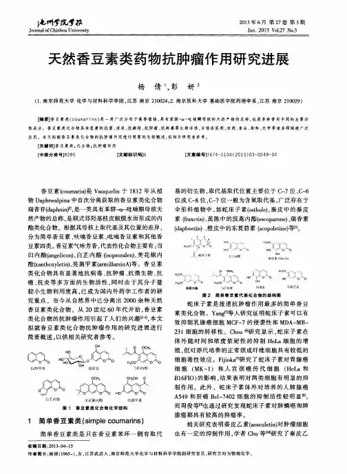 天然香豆素类药物抗肿瘤作用研究进展