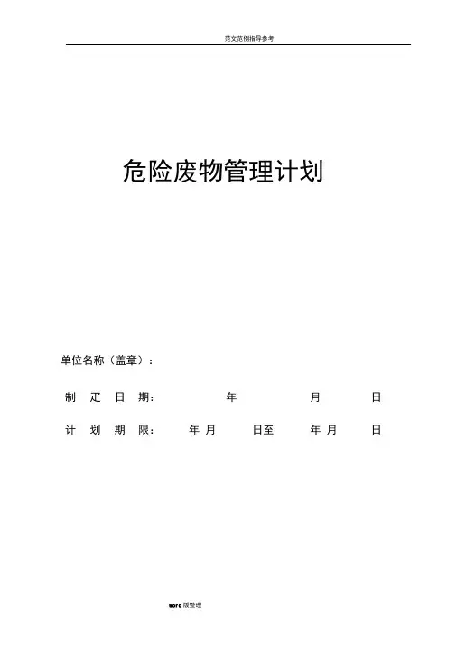 危险废物管理计划(最新版)