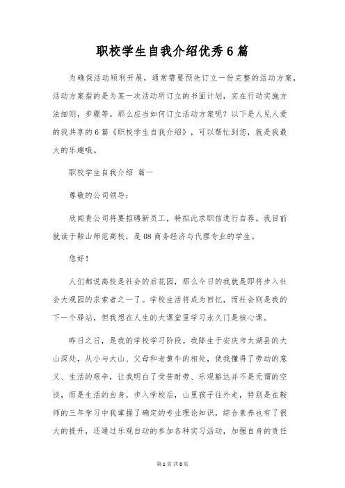 职校学生自我介绍优秀6篇