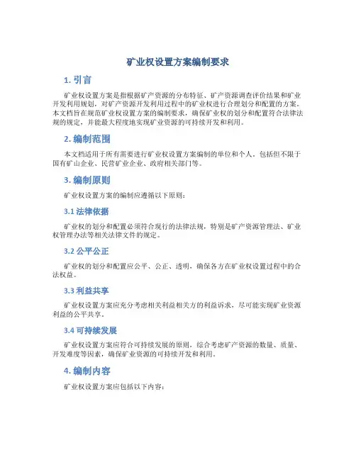 矿业权设置方案编制要求
