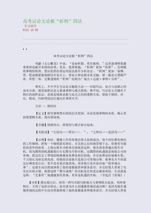 高考议论文论据“析例”四法(整理精校版)