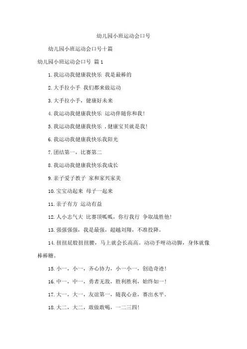 幼儿园小班运动会口号