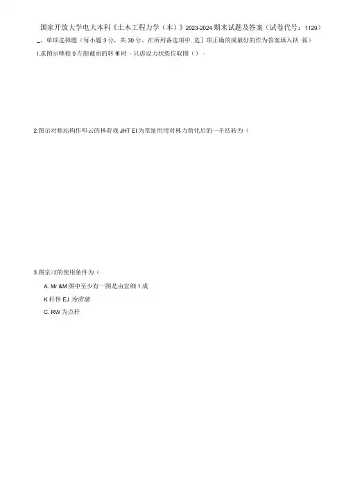 国家开放大学电大本科《土木工程力学》2023-2024期末试题及答案(试卷代号：1129)
