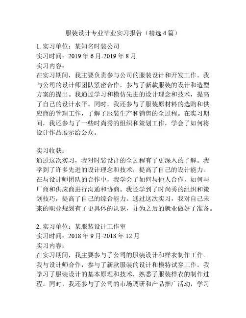 服装设计专业毕业实习报告(精选4篇)