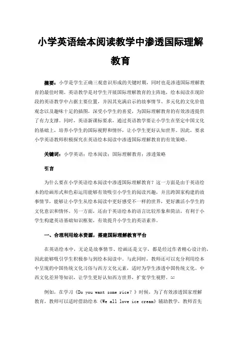 小学英语绘本阅读教学中渗透国际理解教育
