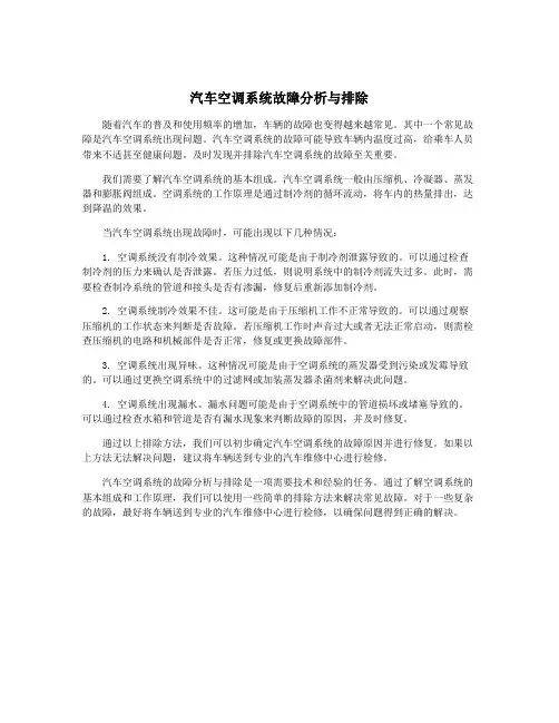 汽车空调系统故障分析与排除