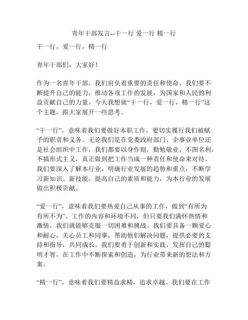 青年干部发言--干一行 爱一行 精一行