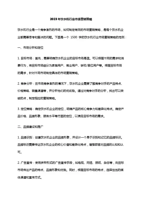 2023年饮水机行业市场营销策略