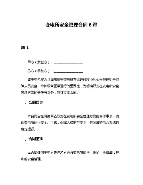 变电所安全管理合同6篇