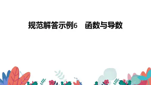 超实用高考数学复习教学课件：规范解答  示例6  函数与导数