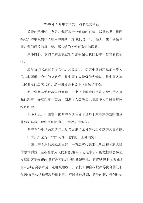 2019年3月中学入党申请书范文4篇