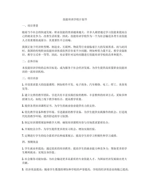 技能培训学校计划书