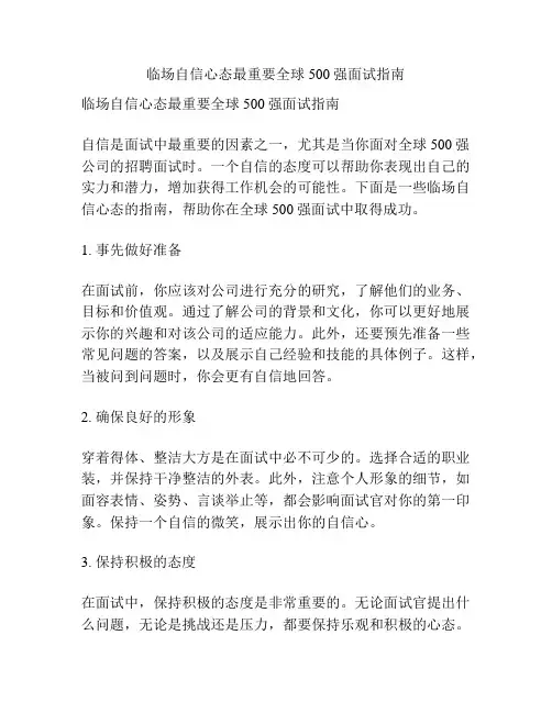 临场自信心态最重要全球500强面试指南