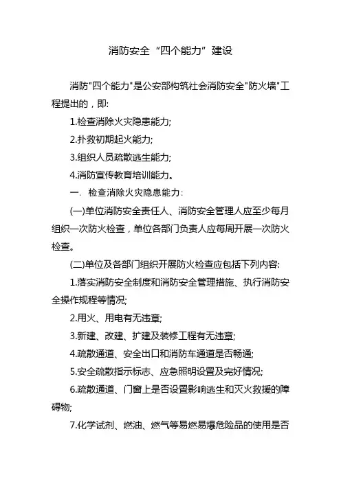 消防安全“四个能力”建设