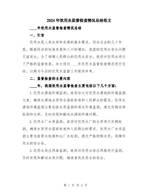 2024年饮用水监督检查情况总结范文