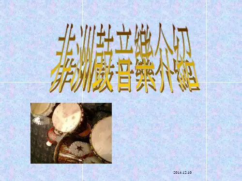 非洲鼓音乐介绍 2.ppt