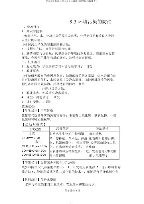 沪科版九年级化学全册9.3环境污染的防治教案
