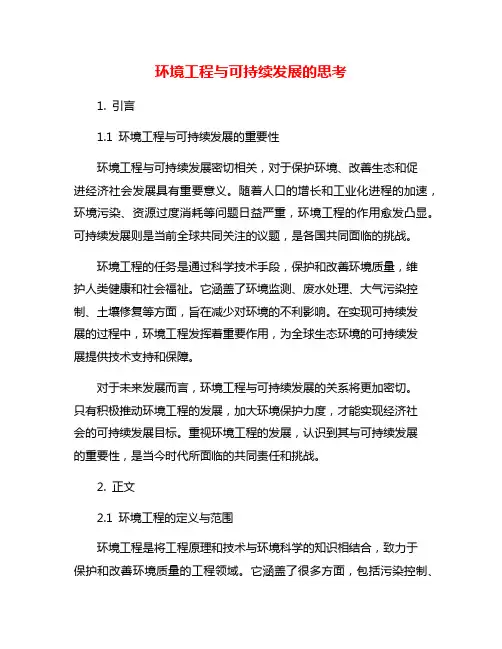环境工程与可持续发展的思考
