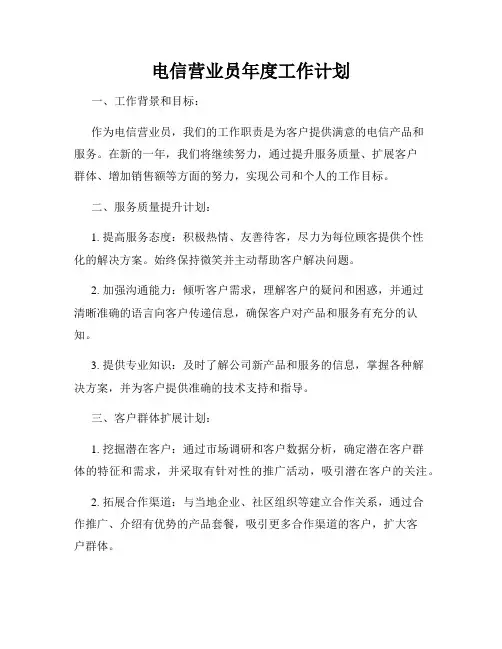 电信营业员年度工作计划