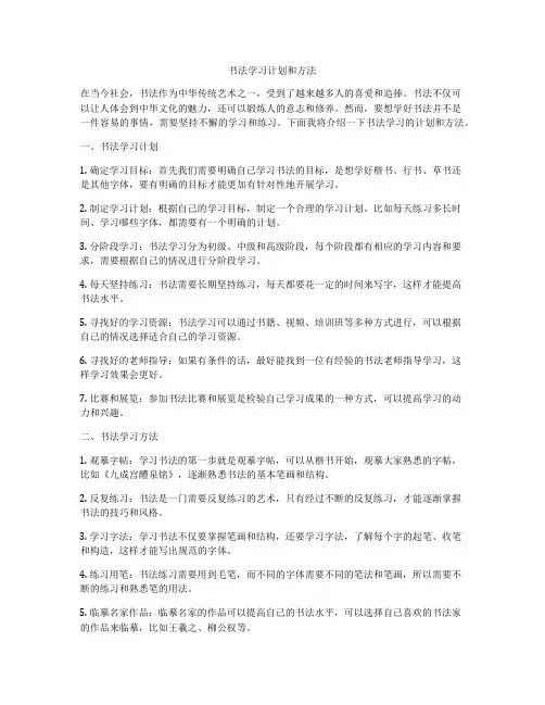 书法学习计划和方法