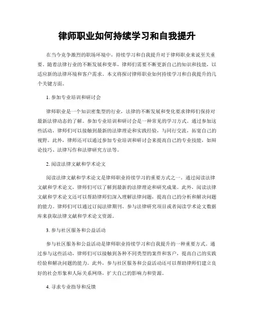 律师职业如何持续学习和自我提升