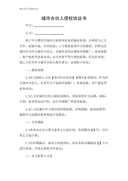 2024年-城市合伙人授权协议书
