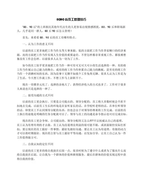 8090后员工管理技巧