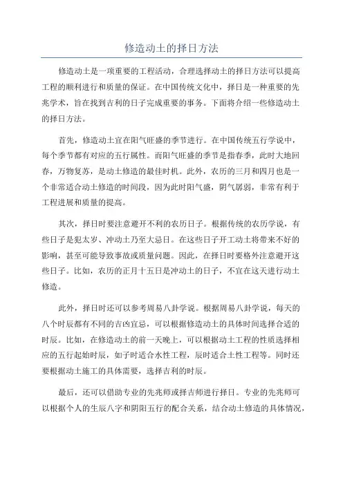 修造动土的择日方法