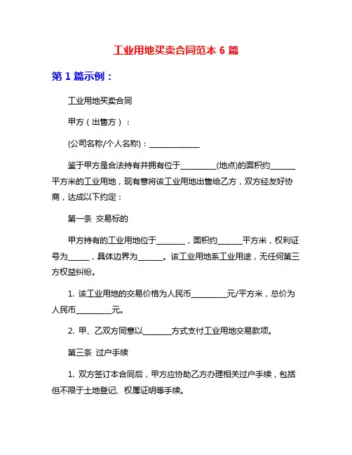 工业用地买卖合同范本6篇