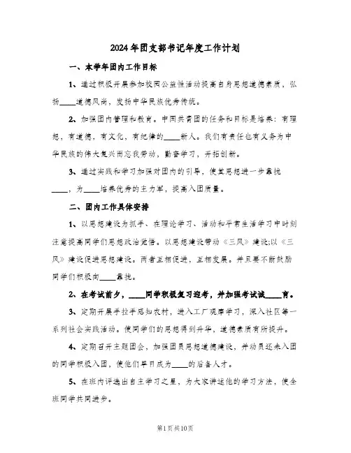 2024年团支部书记年度工作计划（3篇）