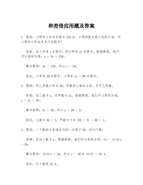和差倍应用题及答案