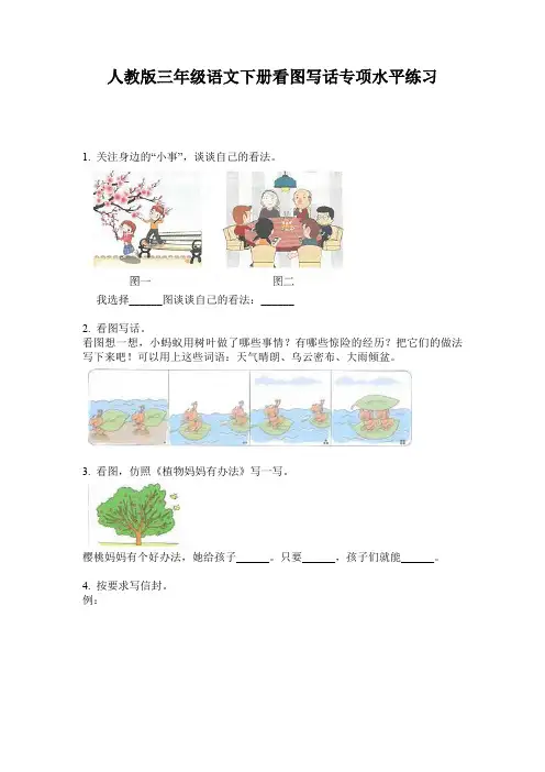 人教版三年级语文下册看图写话专项水平练习