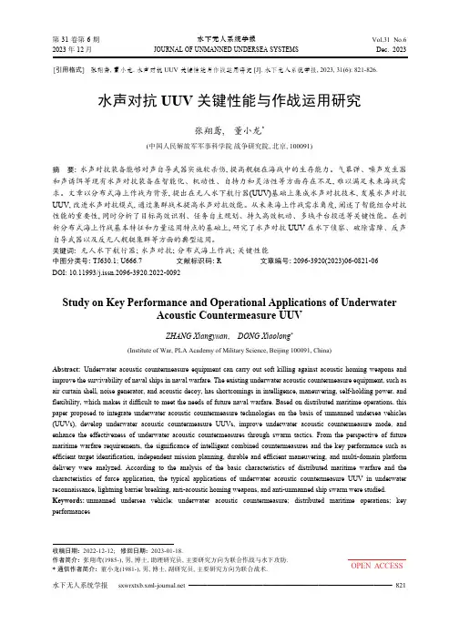 水声对抗UUV_关键性能与作战运用研究