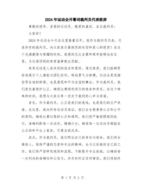 2024年运动会开幕词裁判员代表致辞
