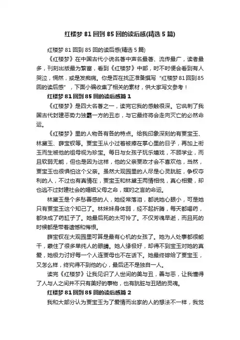 红楼梦81回到85回的读后感（精选5篇）